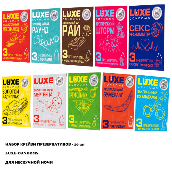 Набор презервативов для секса LUXE Condom Разнообразие удовольствия – 10 видов для неповторимых моментов